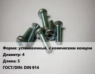Винт установочный, с коническим концом 4х5 DIN 914
